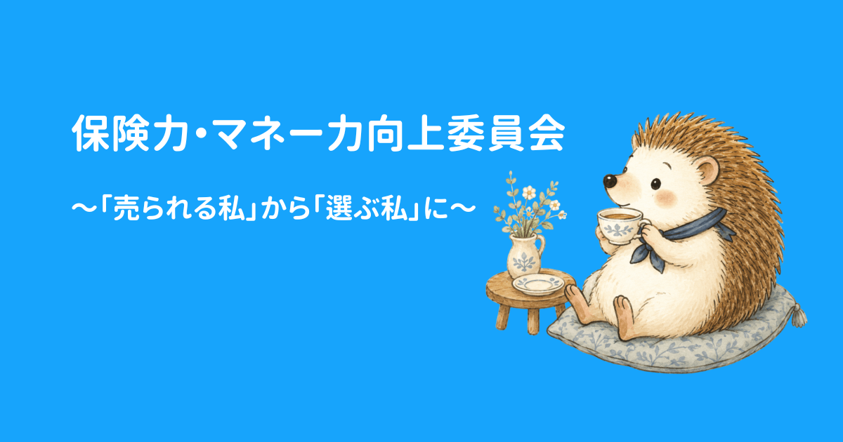 保険力・マネー力向上委員会の説明画像