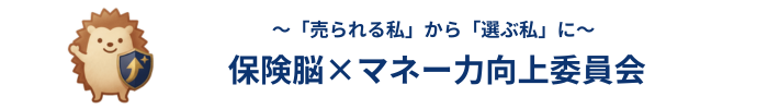保険脳×マネー力向上委員会