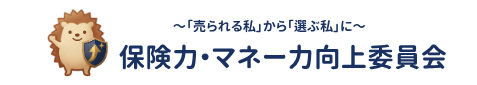 保険力・マネー力向上委員会