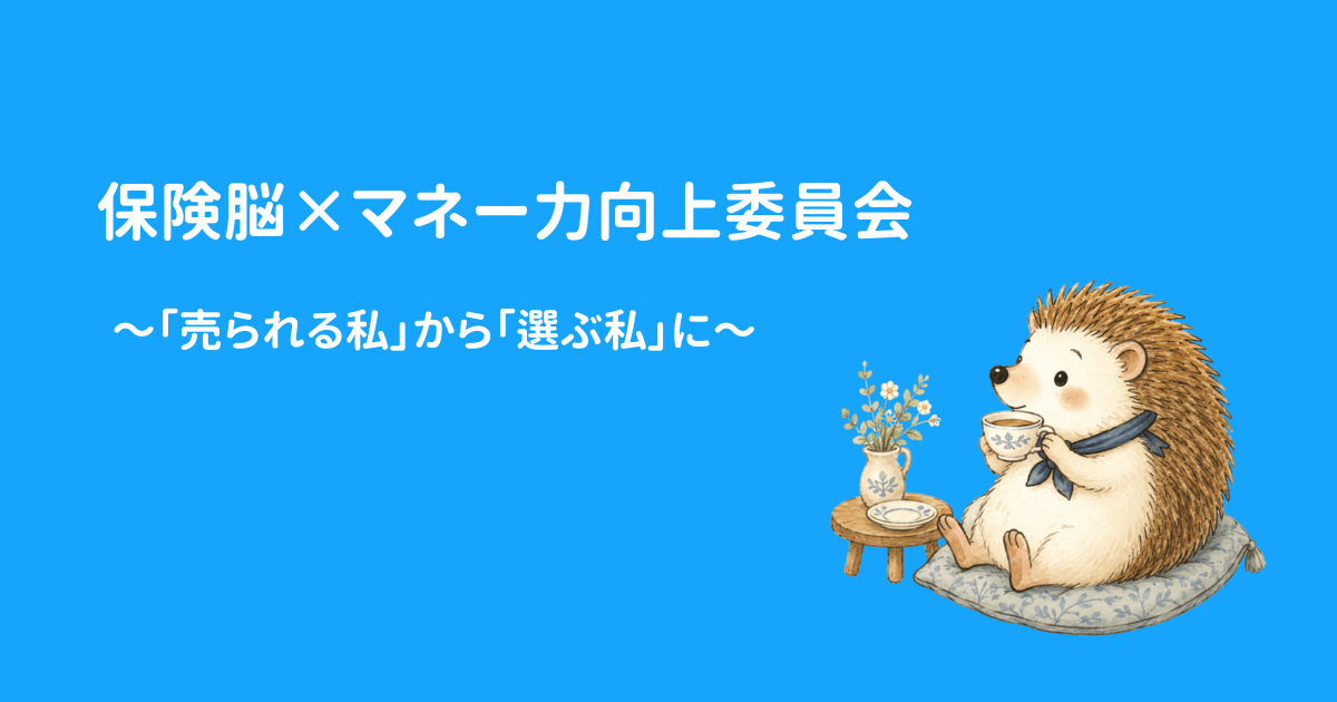 保険脳×マネー力向上委員会画像